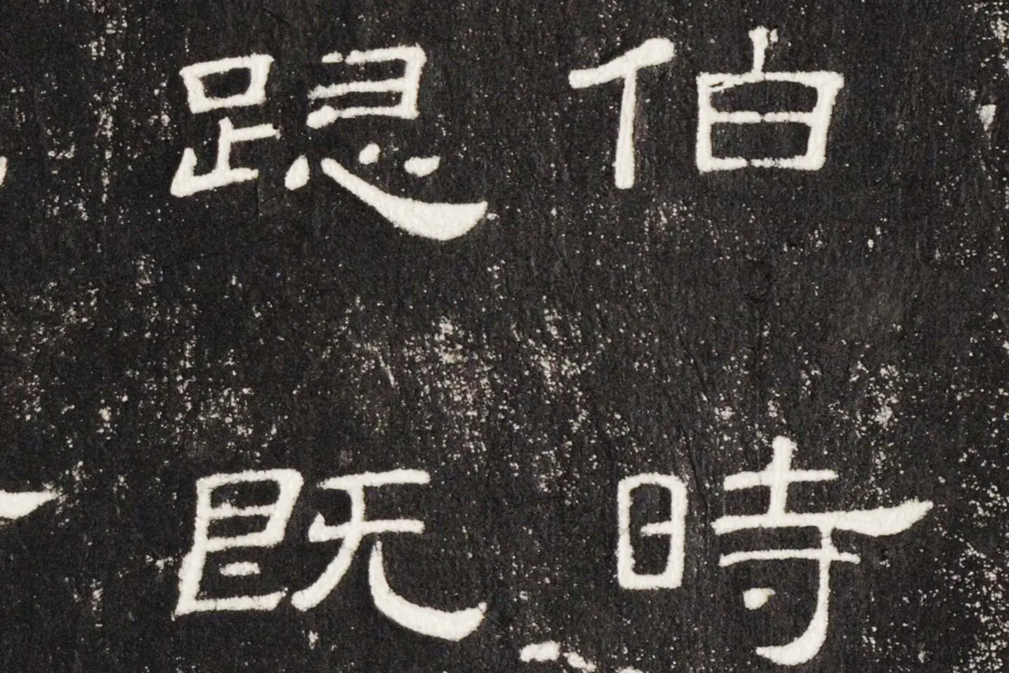 东汉隶书《史晨后碑》墨拓高清大图局部 (4)