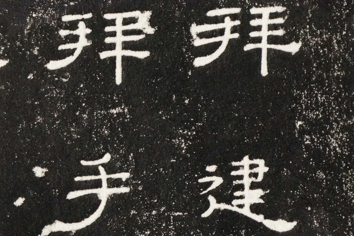 东汉隶书《史晨后碑》墨拓高清大图局部 (6)