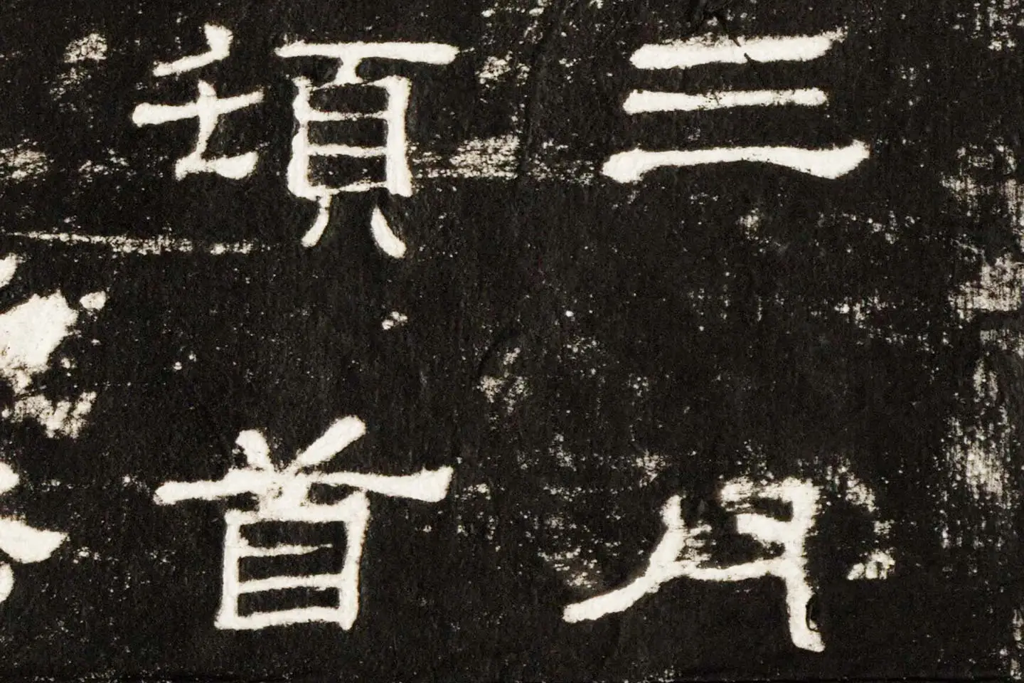 东汉隶书《史晨前碑》墨拓高清大图局部 (3)