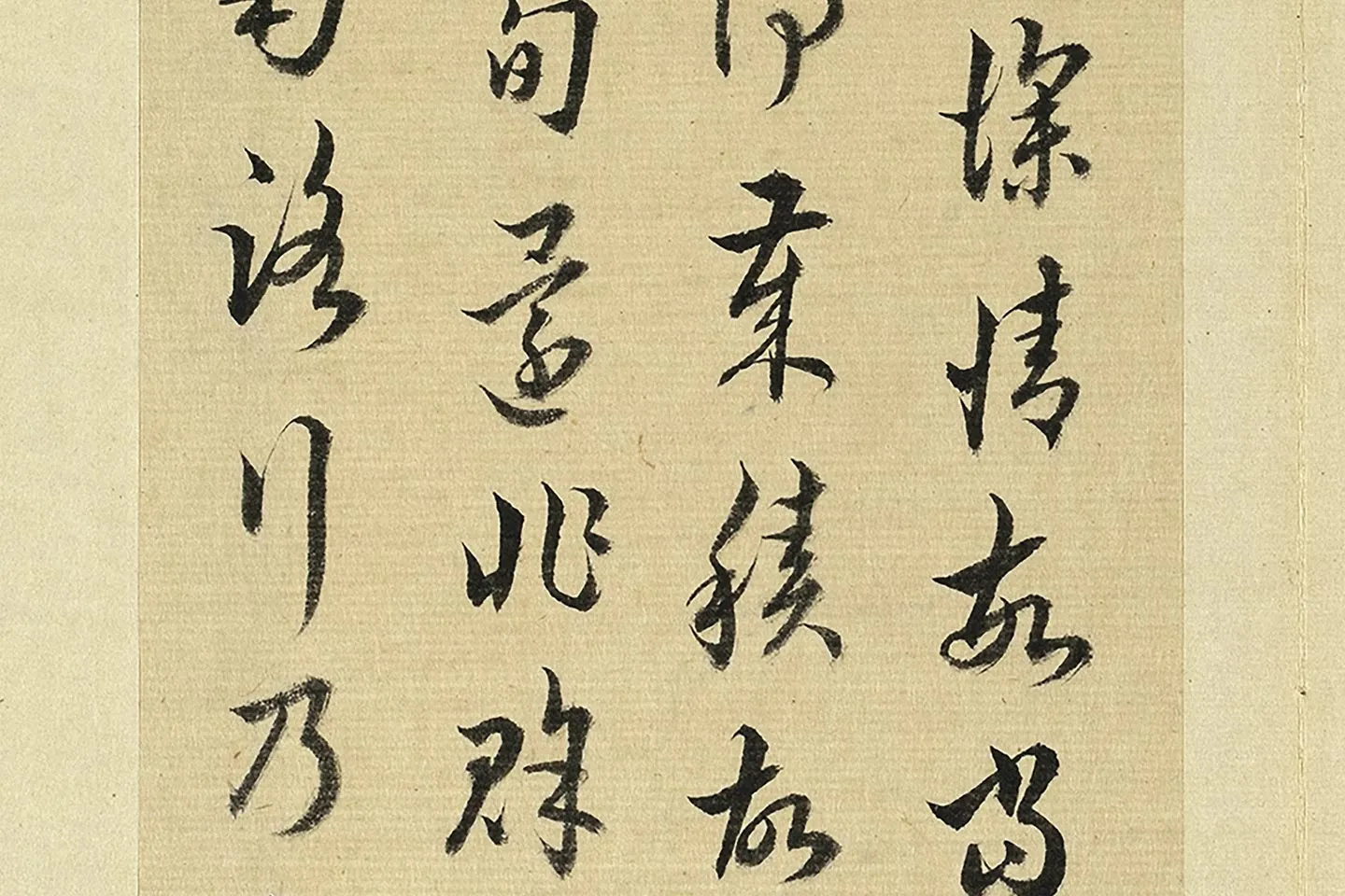 王澍《临欧阳询二帖》局部 (4)