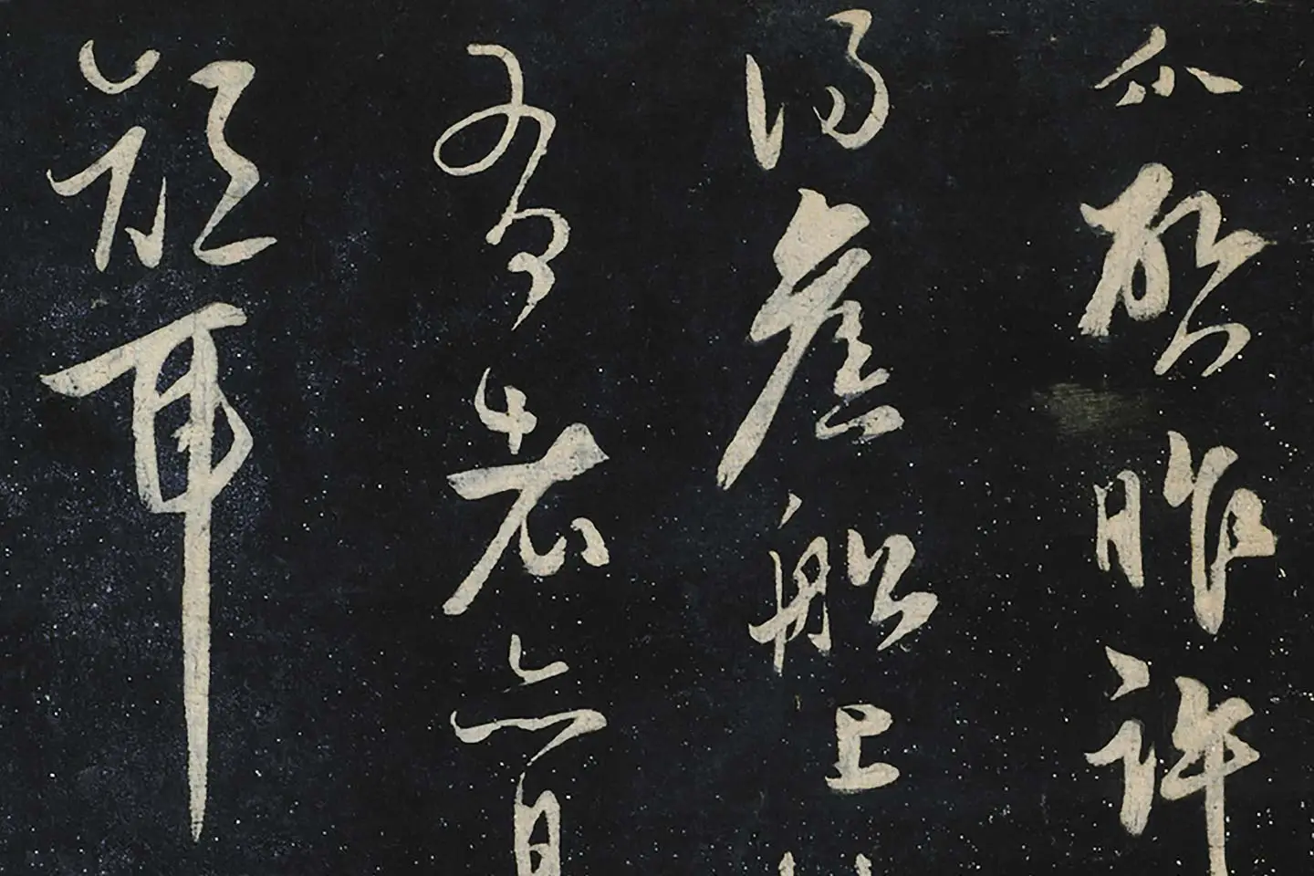 饶介行书《床楣楠木帖》局部 (1)