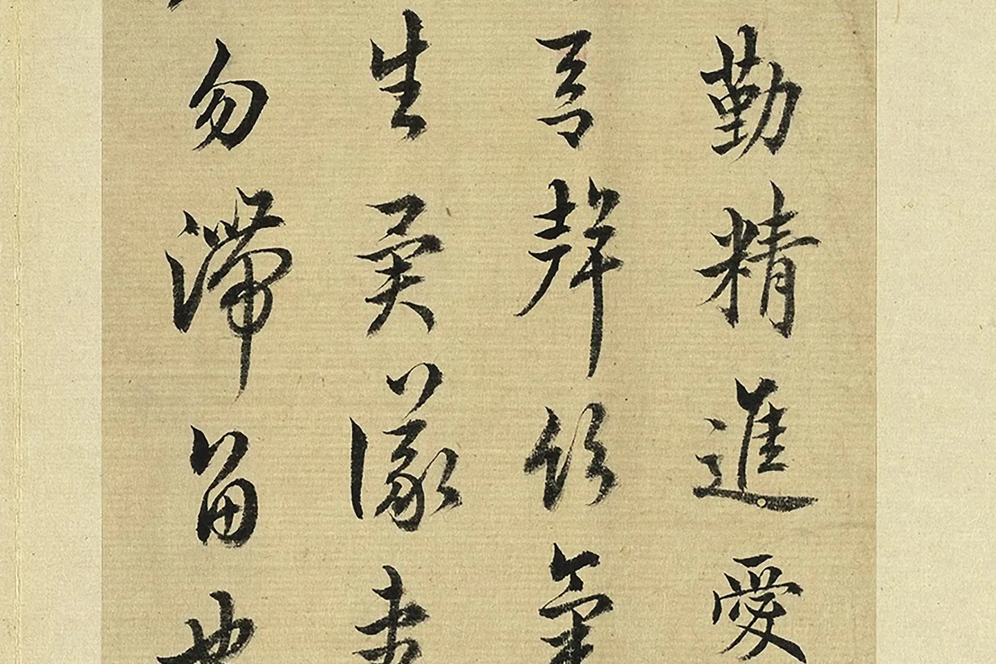 王澍《临欧阳询二帖》局部 (3)