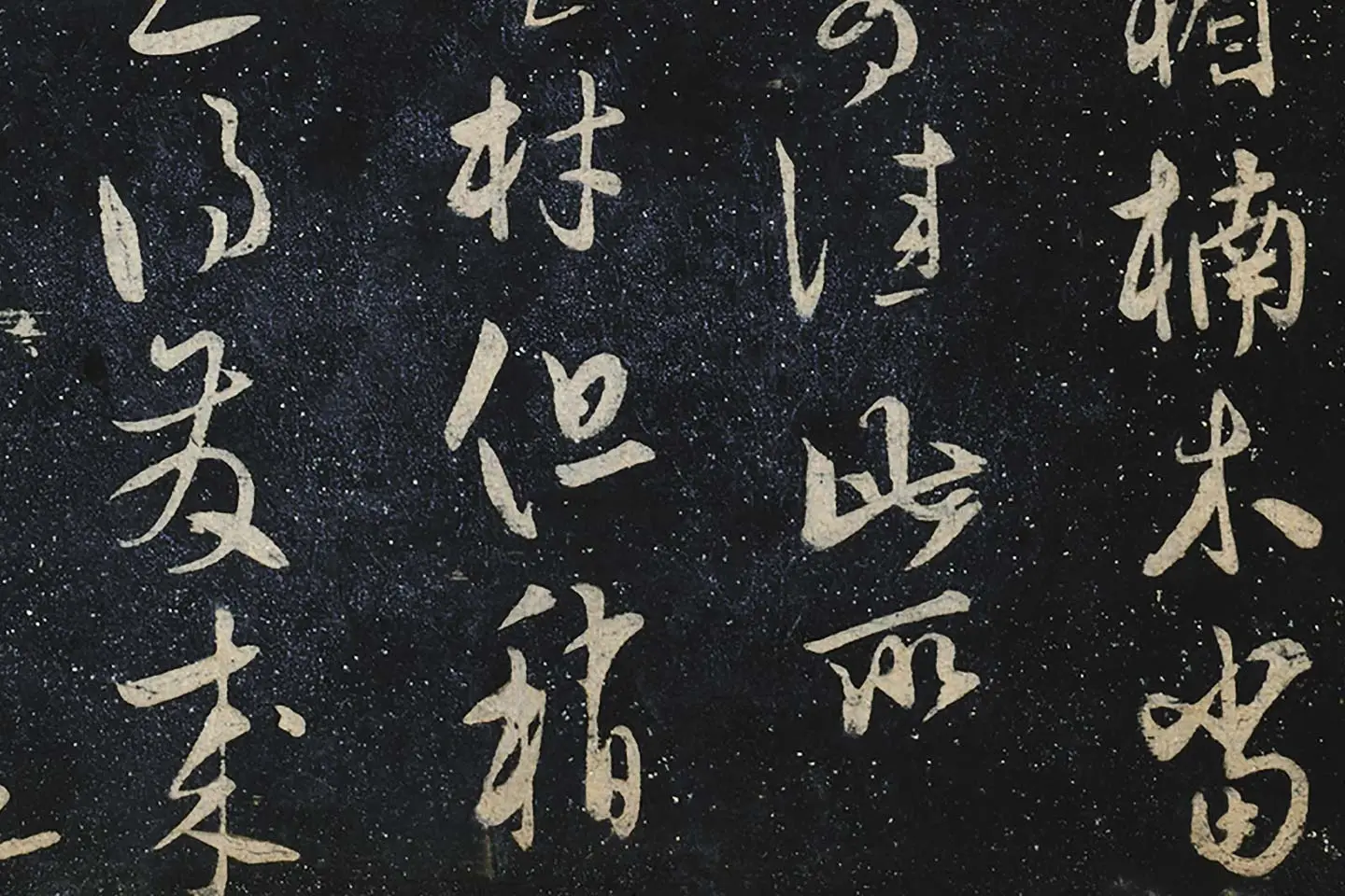 饶介行书《床楣楠木帖》局部 (2)