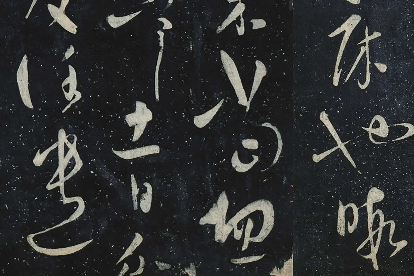 饶介行书《床楣楠木帖》局部 (3)