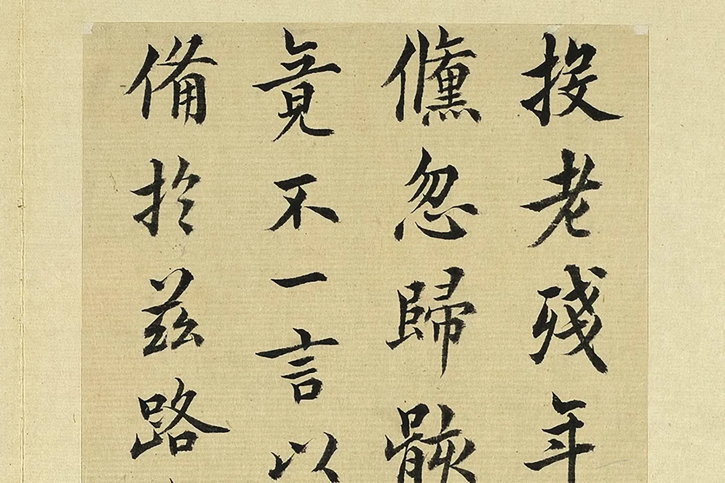 王澍《临欧阳询二帖》局部 (1)