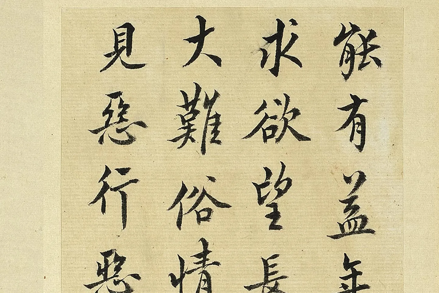 王澍《临欧阳询二帖》局部 (2)