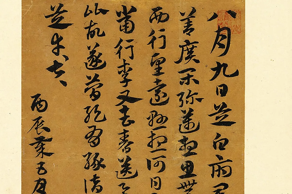 俞和临张芝书与王羲之局部 (2)