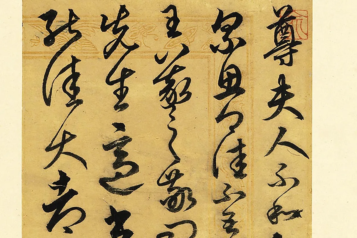 俞和临张芝书与王羲之局部 (1)