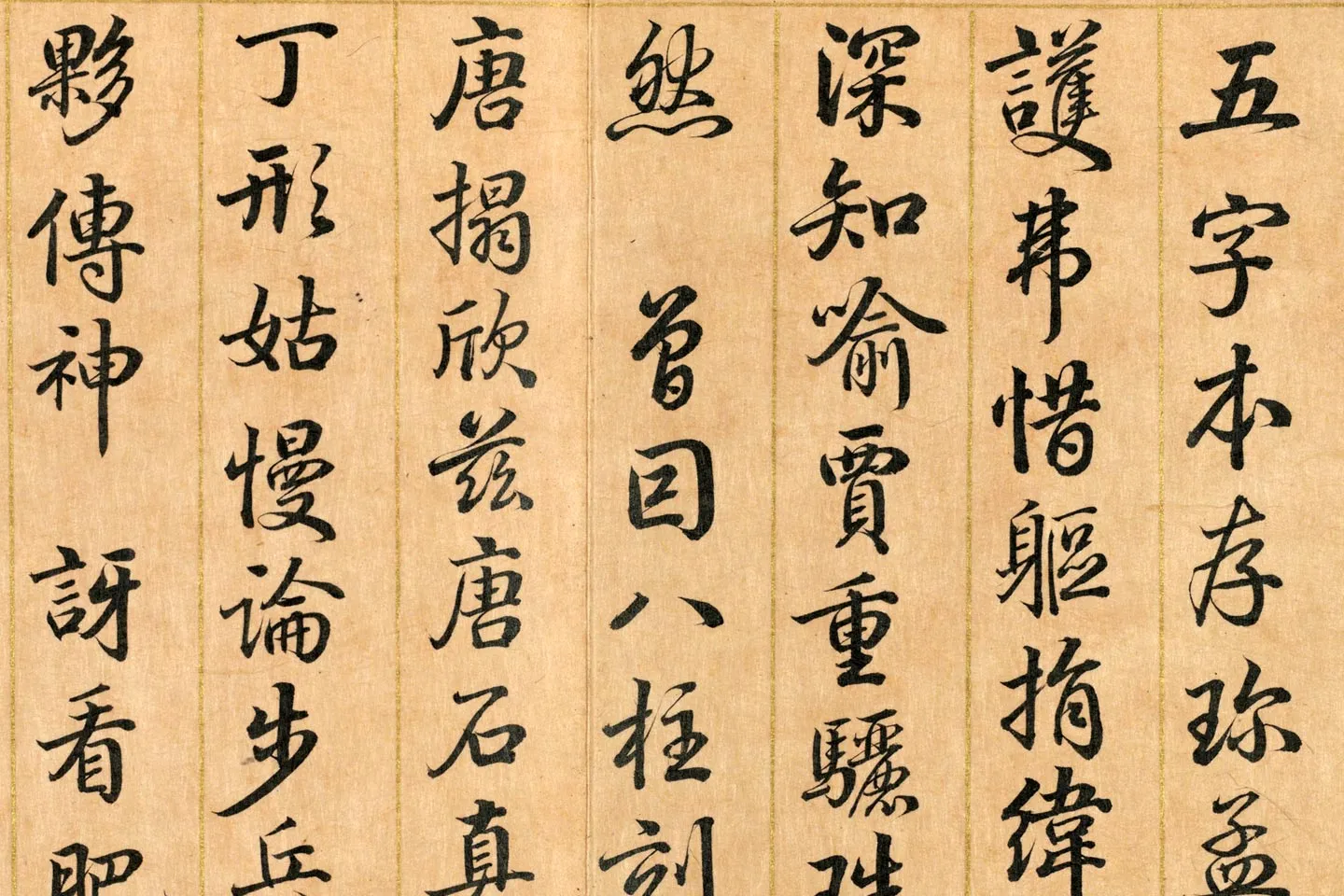 清梁国治《临御题赵孟坚兰亭本》局部 (3)