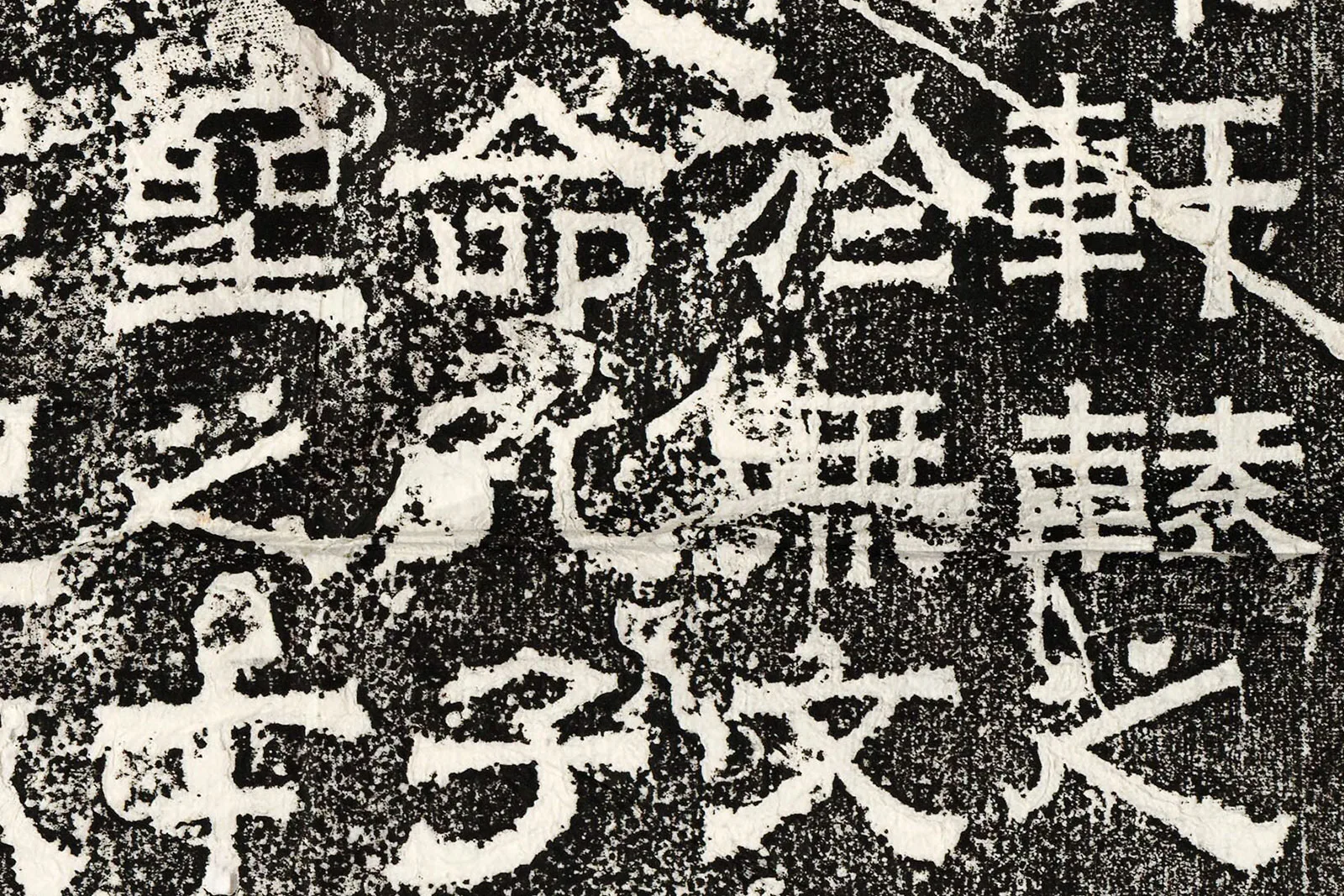 三国魏《孔羨碑》高清大图局部 (4)