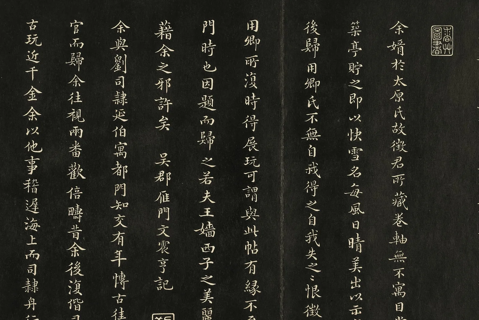 三希堂法帖《晋王羲之快雪时晴帖》局部 (4)