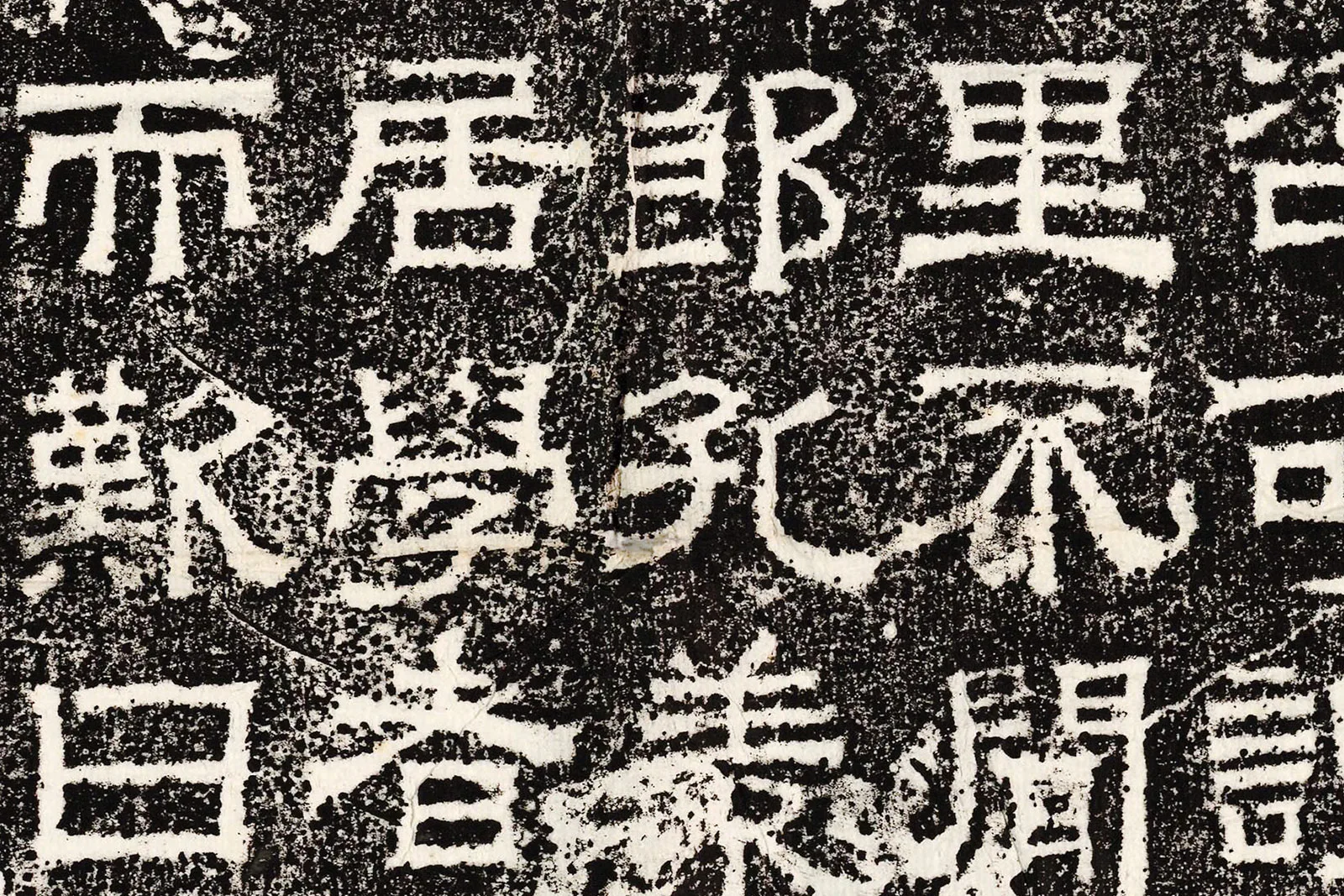 三国魏《孔羨碑》高清大图局部 (6)