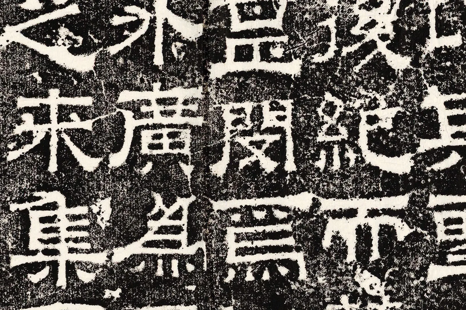 三国魏《孔羨碑》高清大图局部 (7)