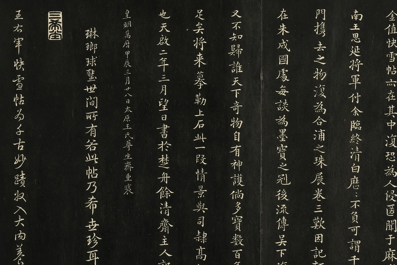 三希堂法帖《晋王羲之快雪时晴帖》局部 (5)