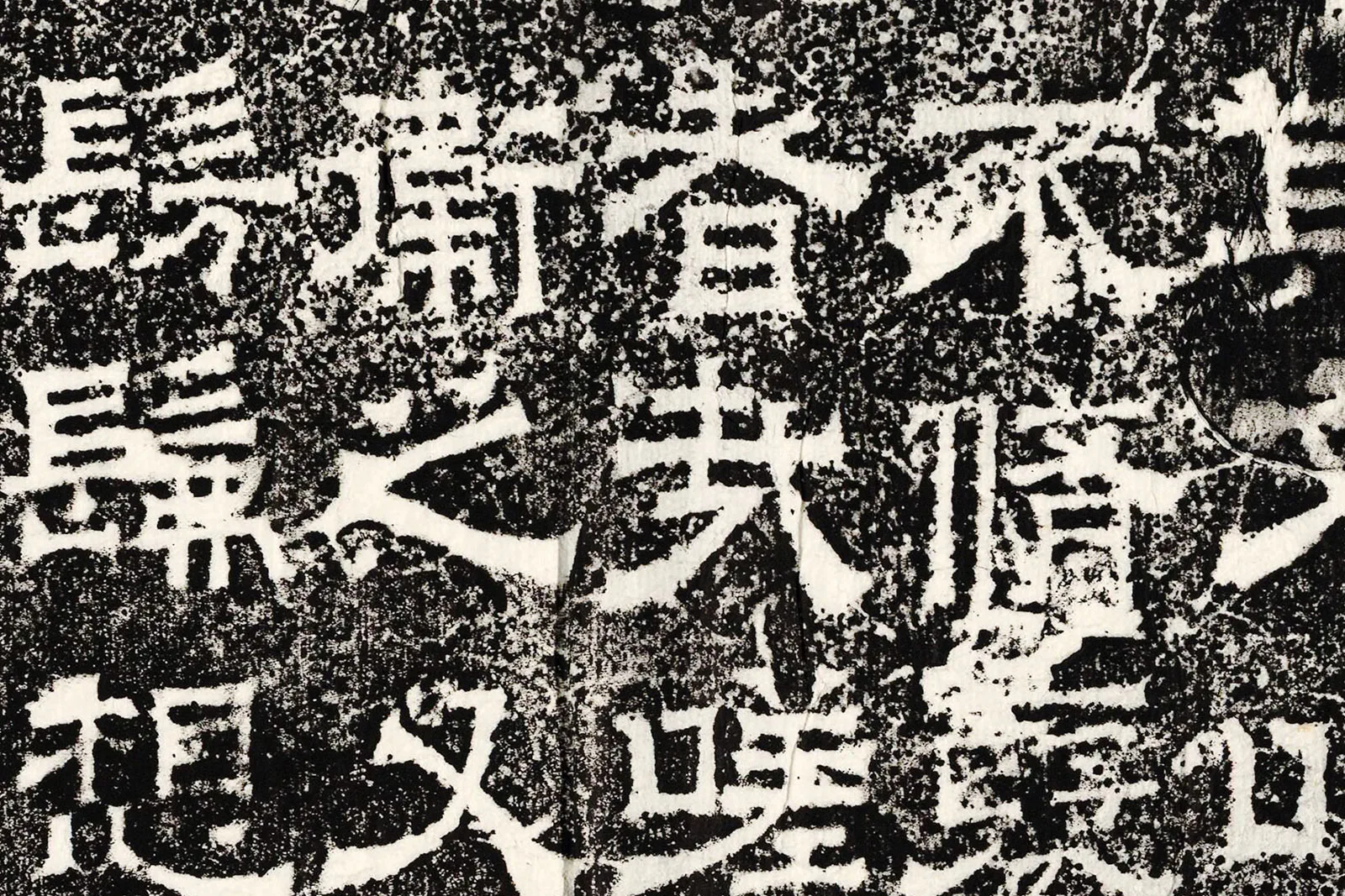 三国魏《孔羨碑》高清大图局部 (8)