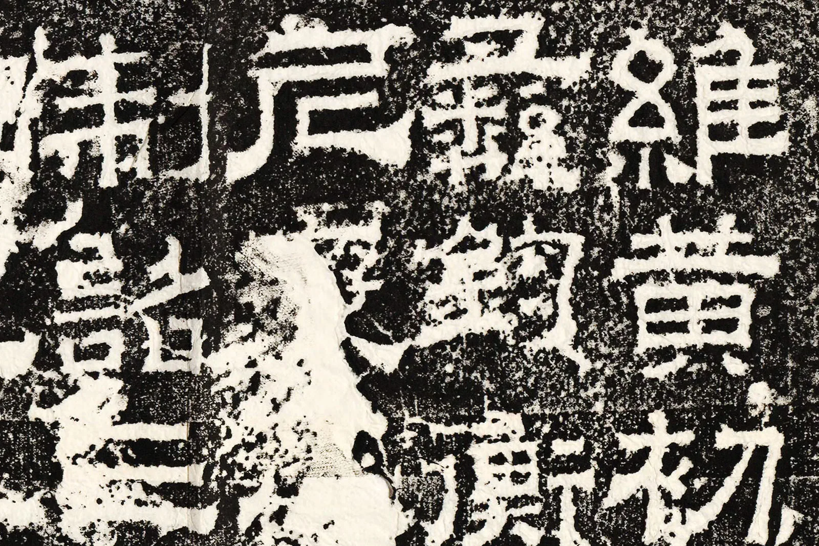 三国魏《孔羨碑》高清大图局部 (1)