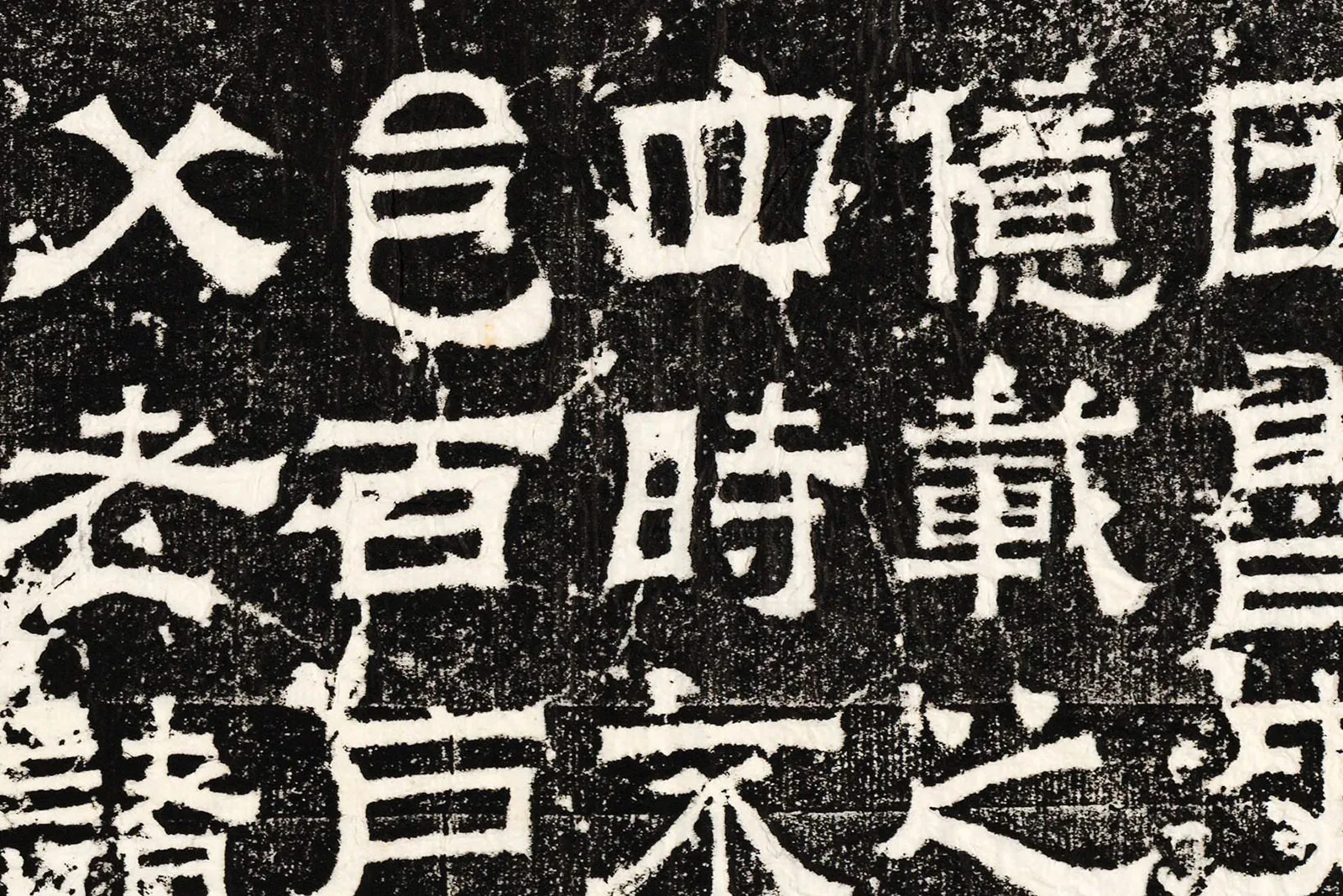 三国魏《孔羨碑》高清大图局部 (9)