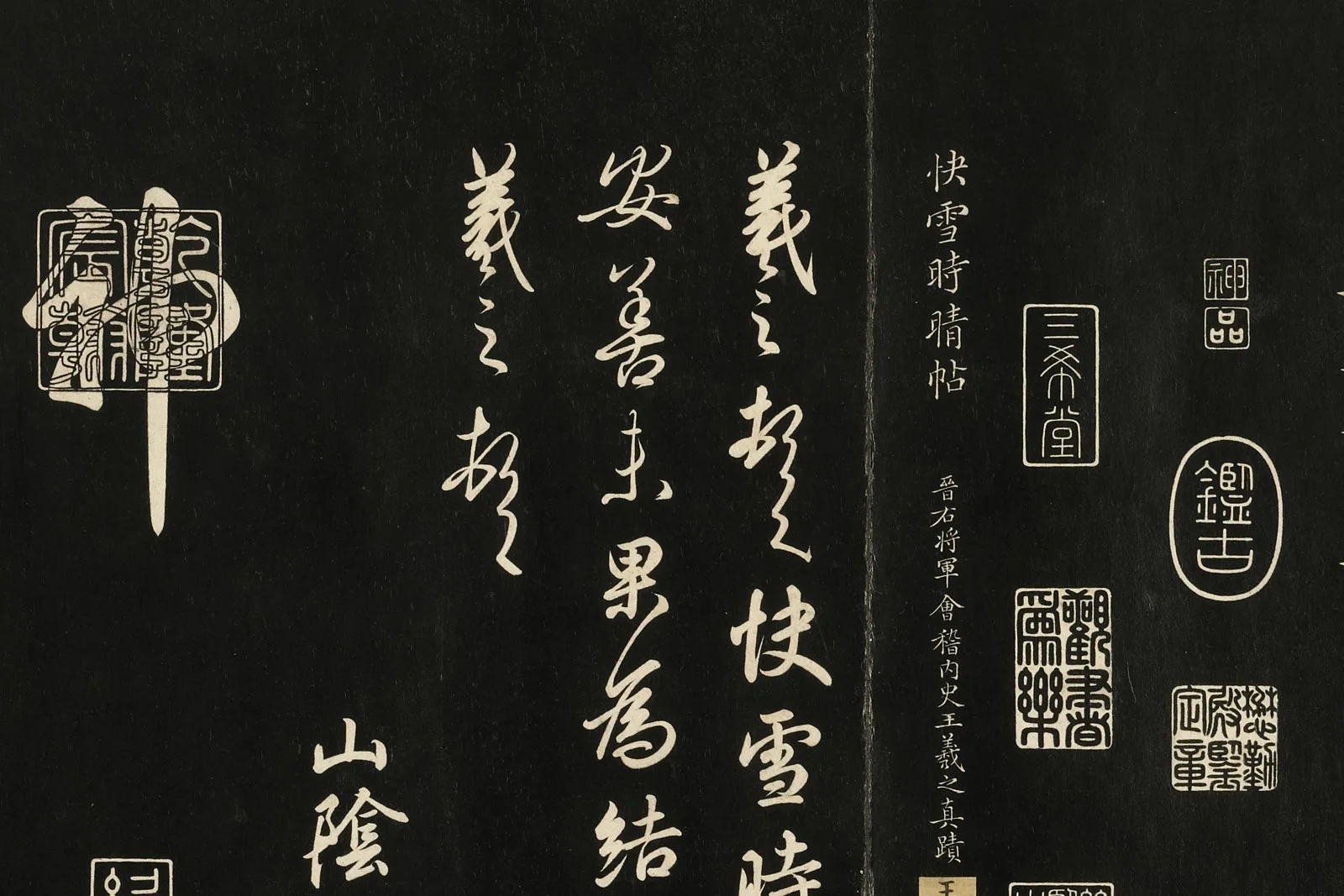 三希堂法帖《晋王羲之快雪时晴帖》局部 (1)