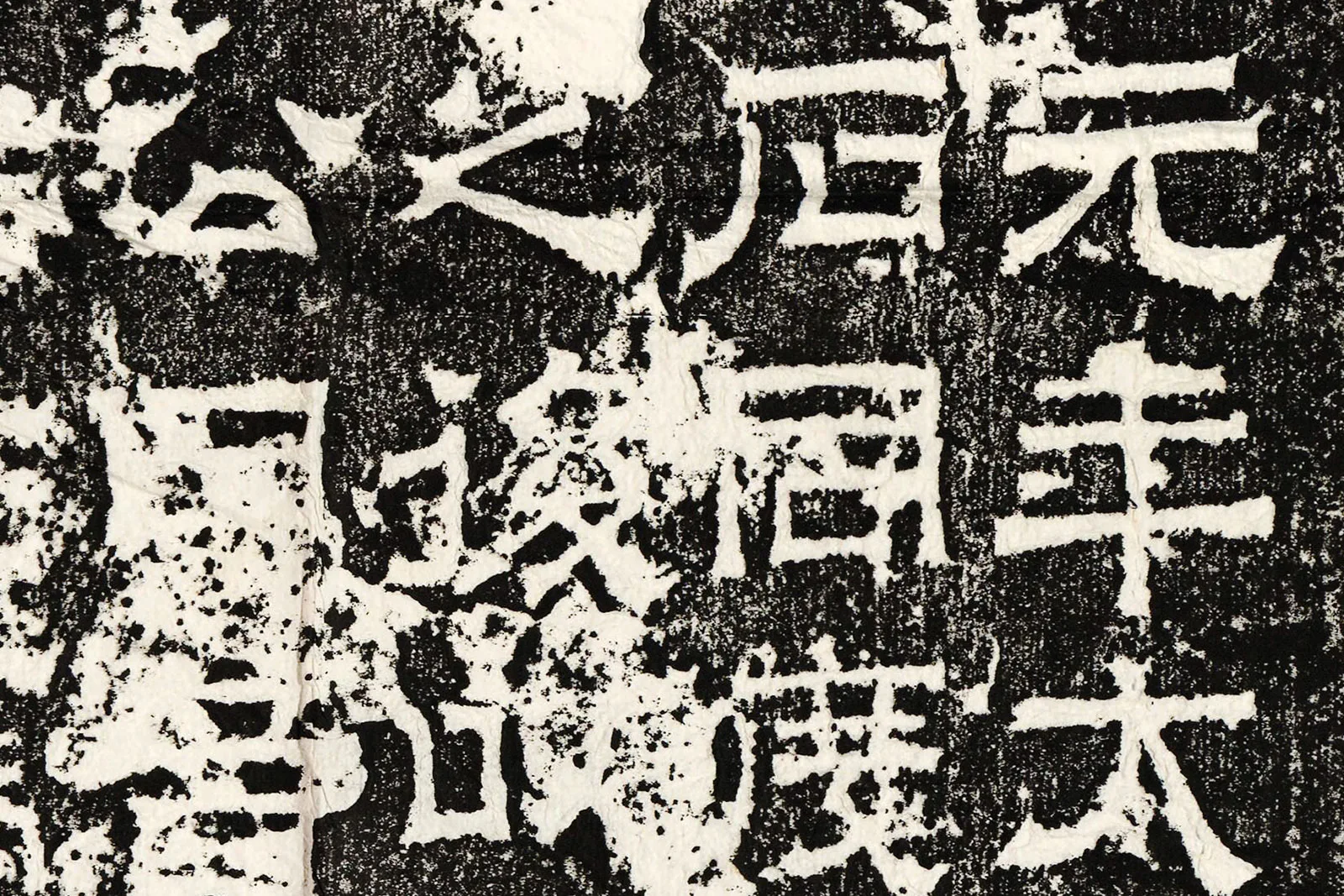 三国魏《孔羨碑》高清大图局部 (2)