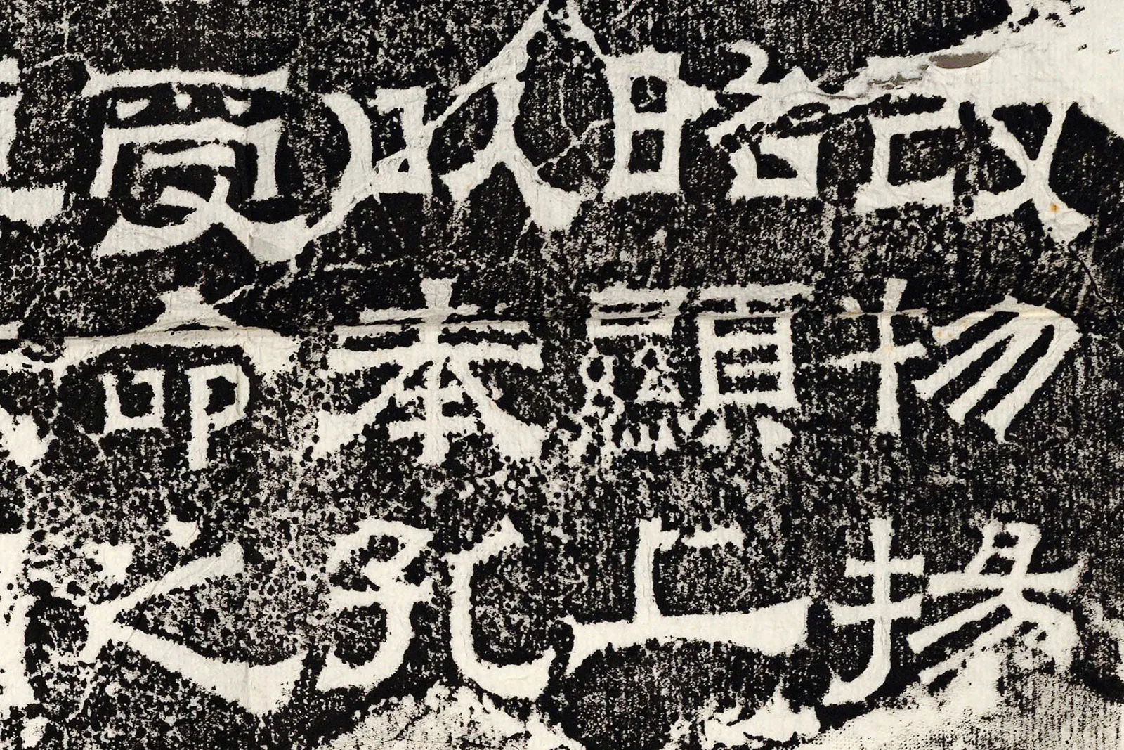 三国魏《孔羨碑》高清大图局部 (5)