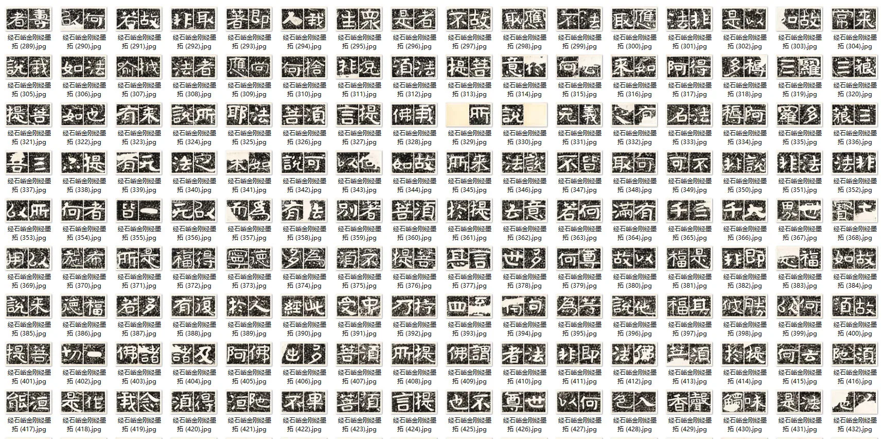 泰山经石峪金刚经墨拓目录-3