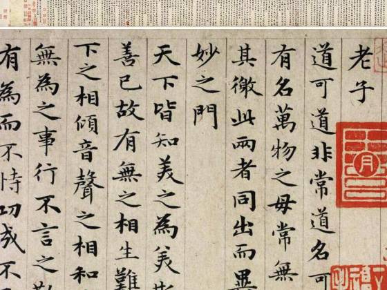 赵孟頫《小楷道德经》卷