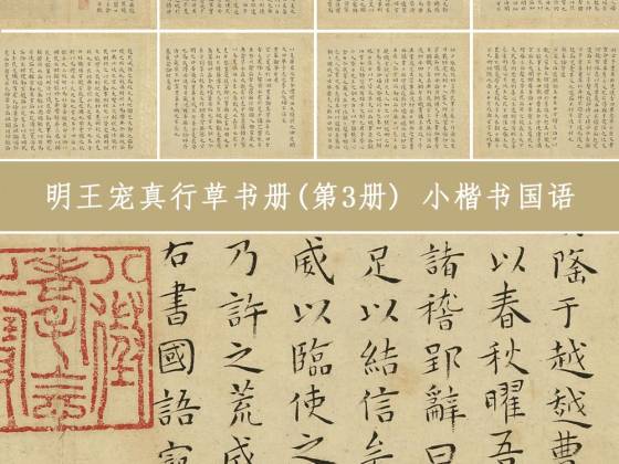 王宠小楷书《国语》册(共13开)