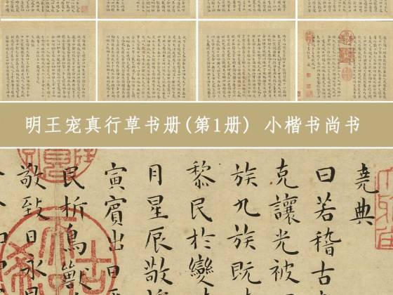 王宠小楷书《尚书》册(共12开)