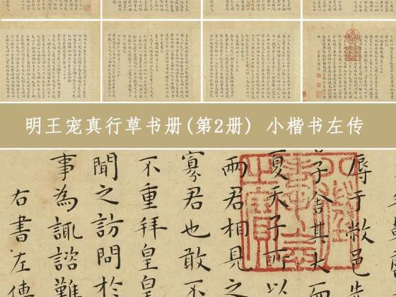 王宠小楷书《左传》册(共13开)