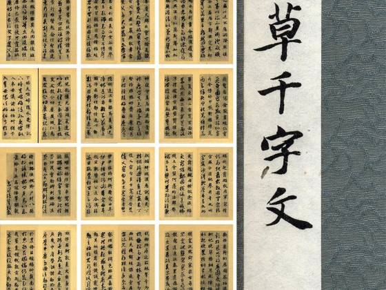 隋智永《真草千字文册》珂罗版