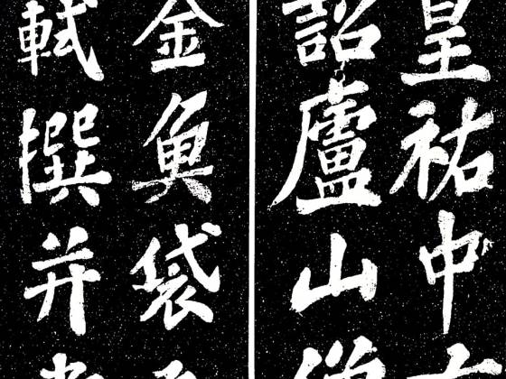 苏轼楷书《宸奎阁碑》全称《明州阿育王山广利寺宸奎阁碑铭》册