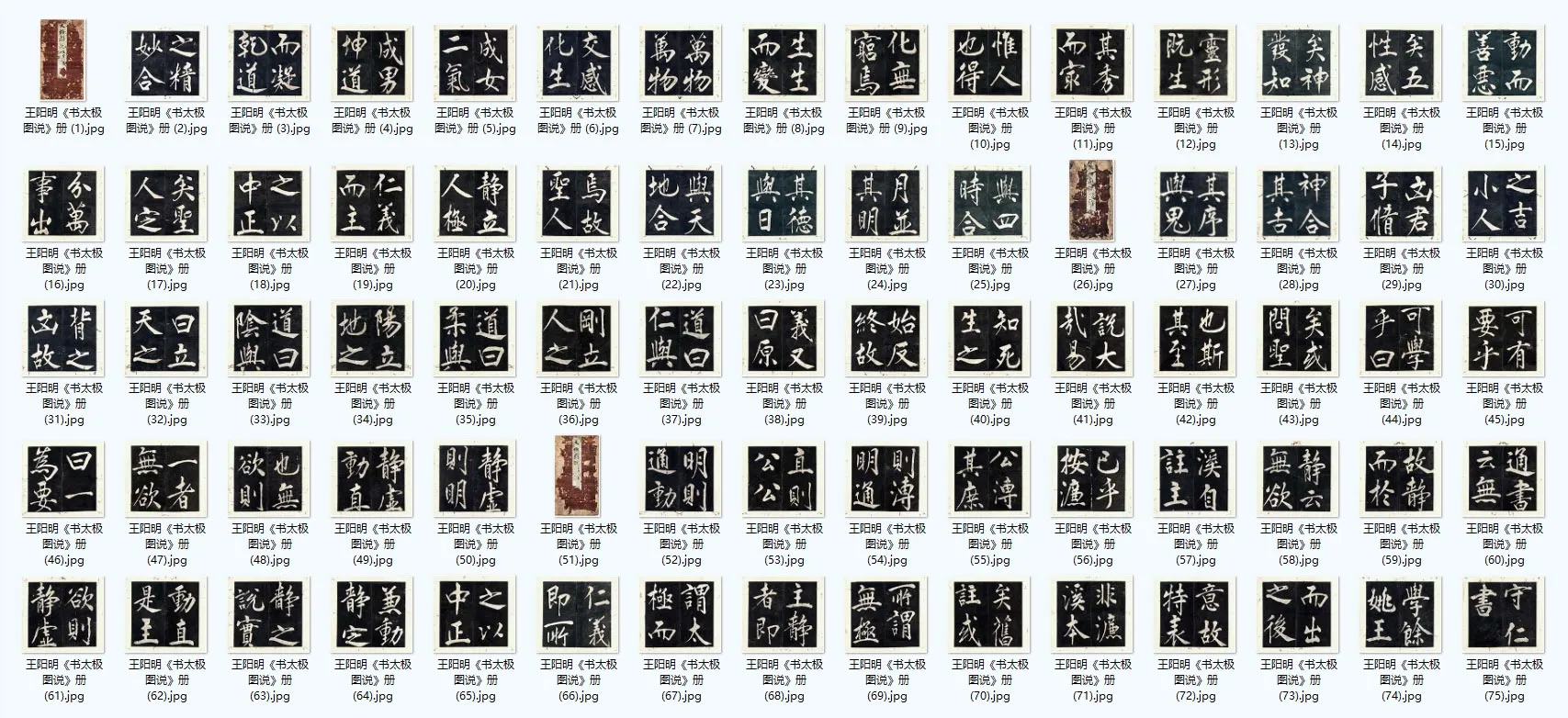 王阳明行楷书《书周敦颐太极图说》册
