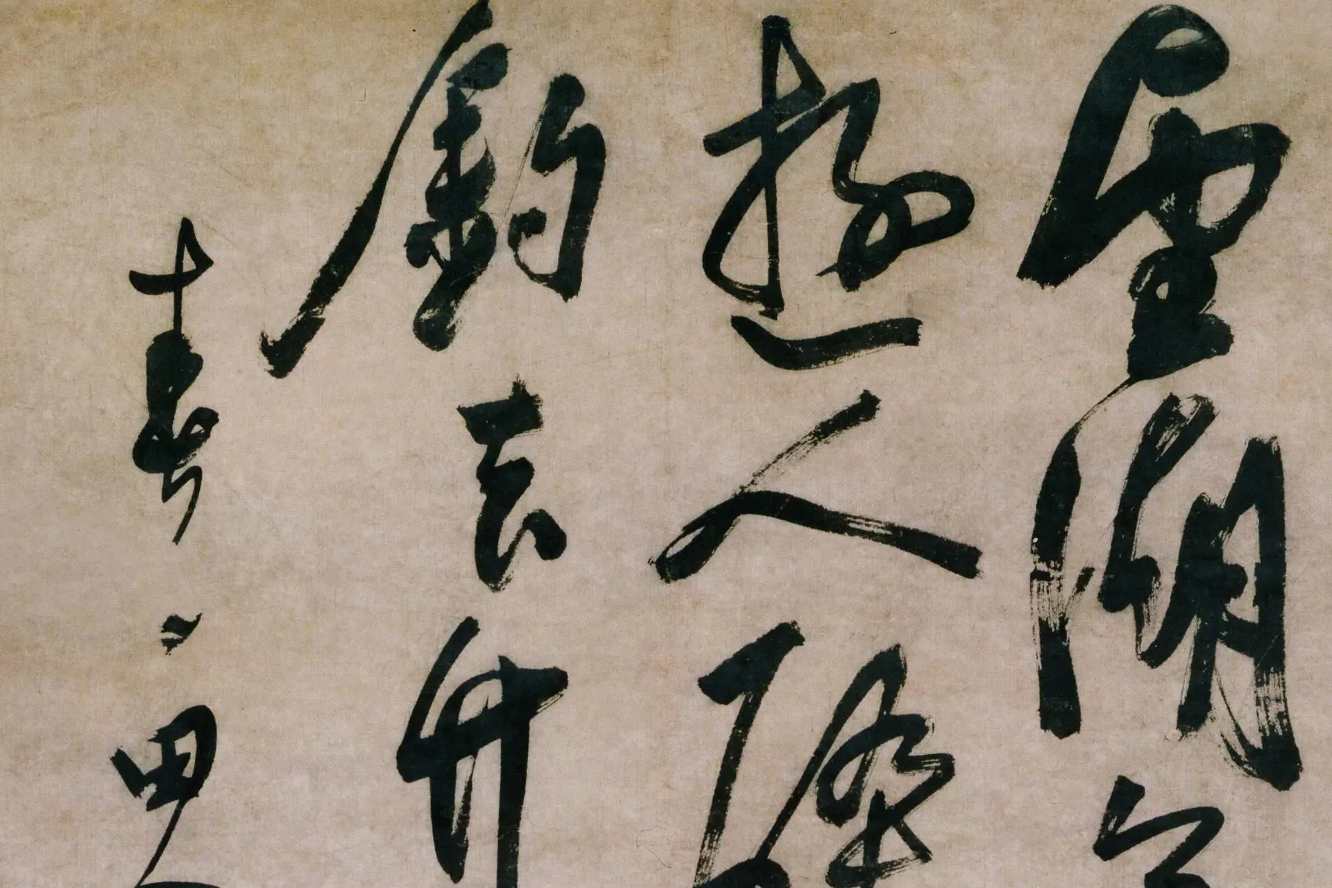 陈道复《草书七绝诗》局部 (1)