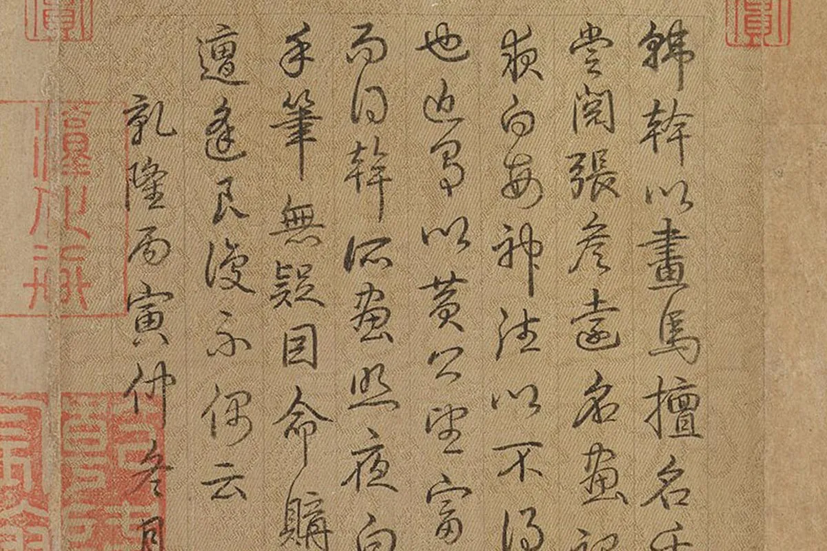 乾隆皇帝弘历《行草书题跋韩干照夜白图》局部 (5)