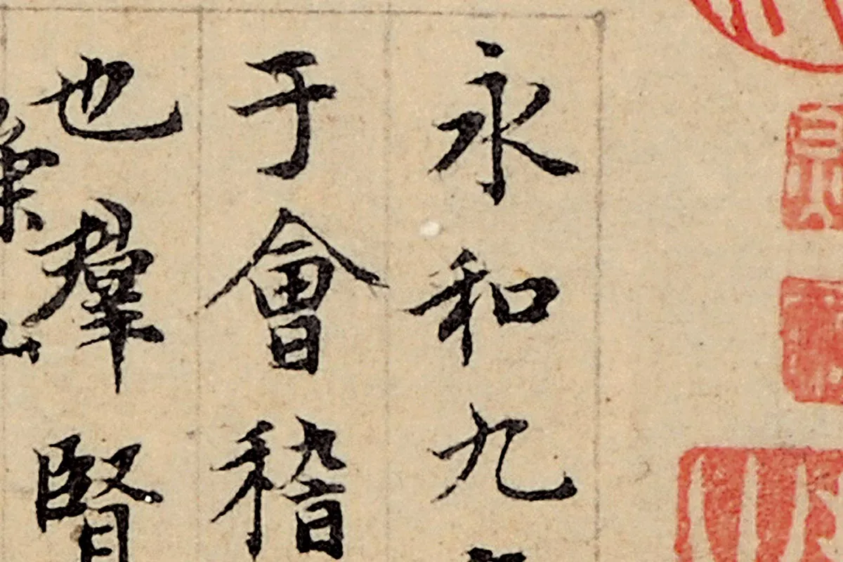 赵孟頫小楷书法《玉枕兰亭序》局部 (1)