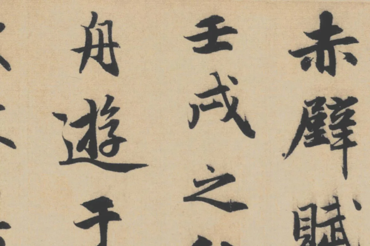 赵孟頫行书《前赤壁赋》局部细节 (1)