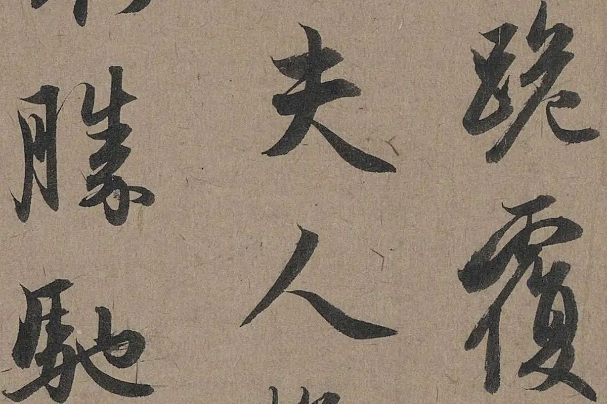 赵孟頫行草书法《秋深帖》局部 (2)