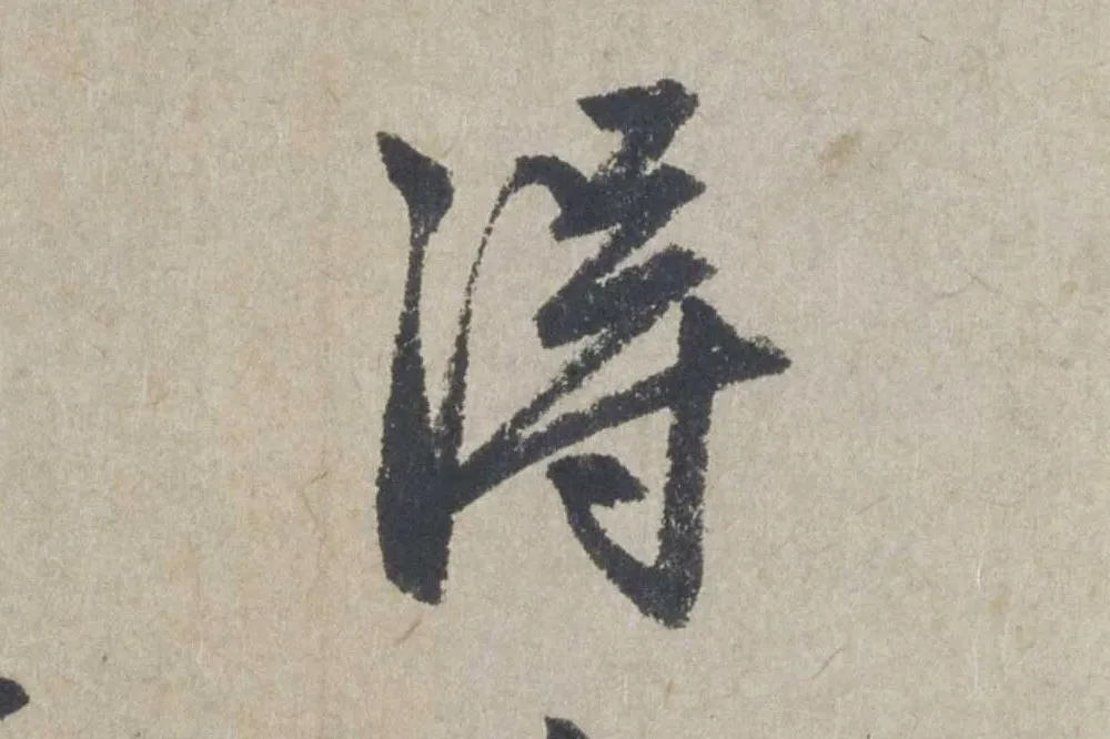 赵孟頫《行书七绝诗》局部 (2)