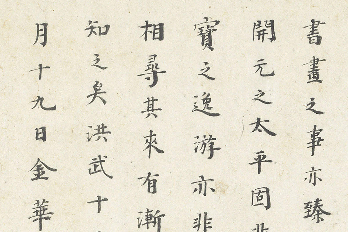 吴沉楷书书法《楷书题跋调婴图》局部 (3)