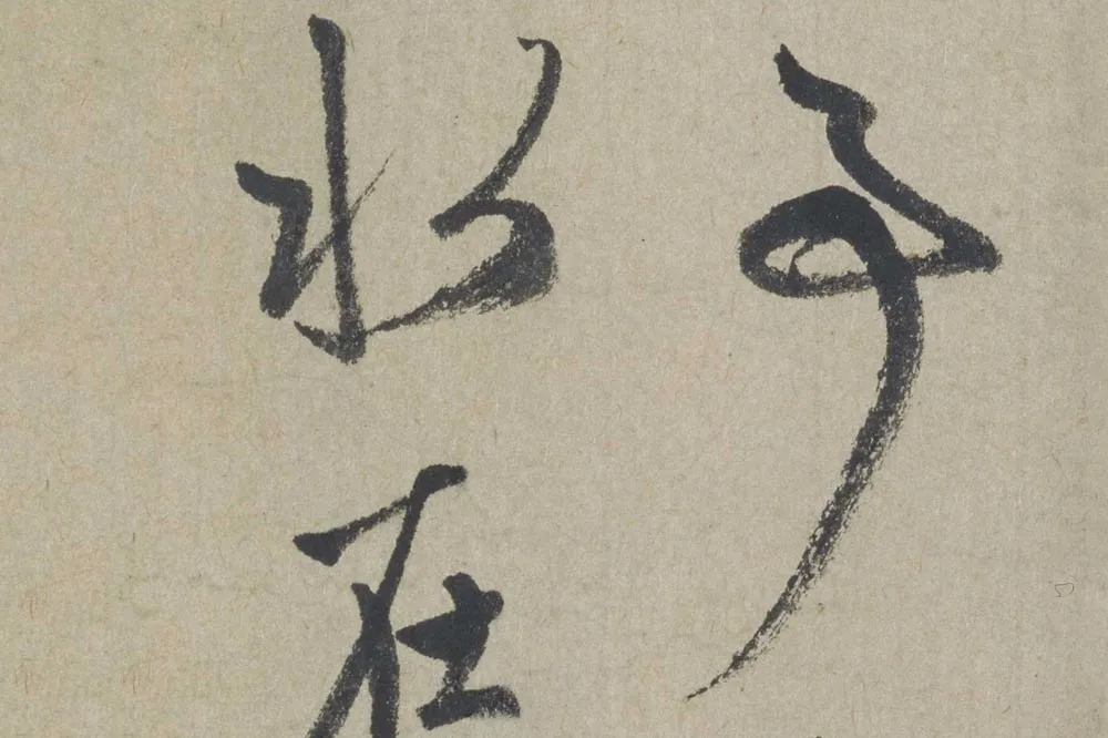 赵孟頫《行书七绝诗》局部 (5)