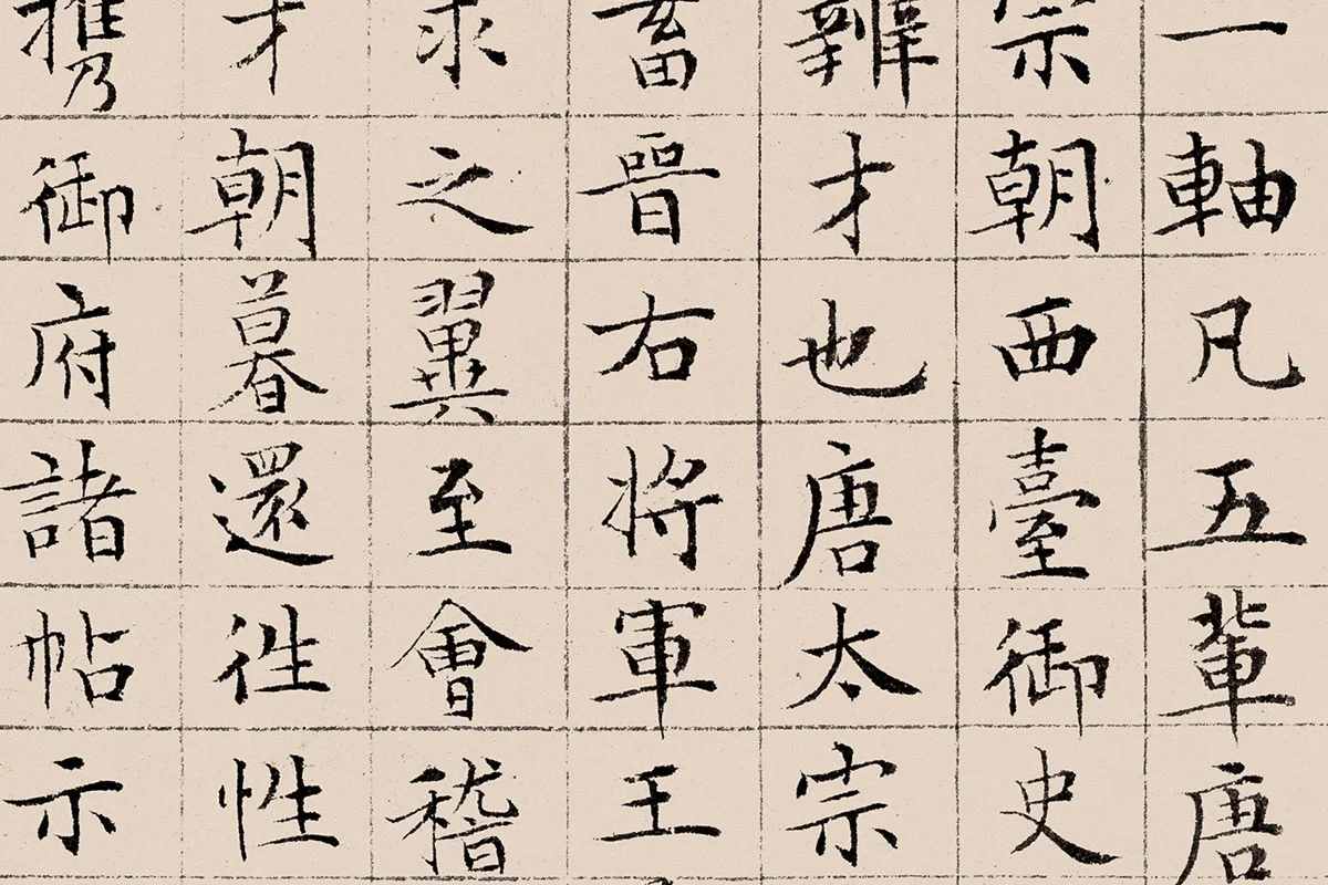 文征明《楷书题跋萧翼赚兰亭图》高清大图局部细节 (2)