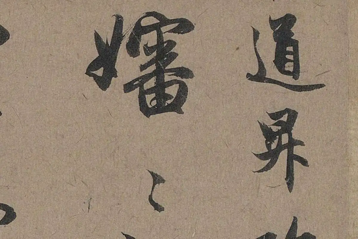 赵孟頫行草书法《秋深帖》局部 (1)