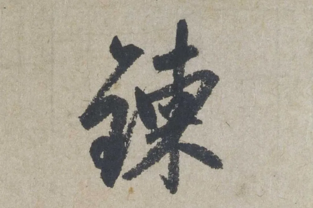 赵孟頫《行书七绝诗》局部 (1)