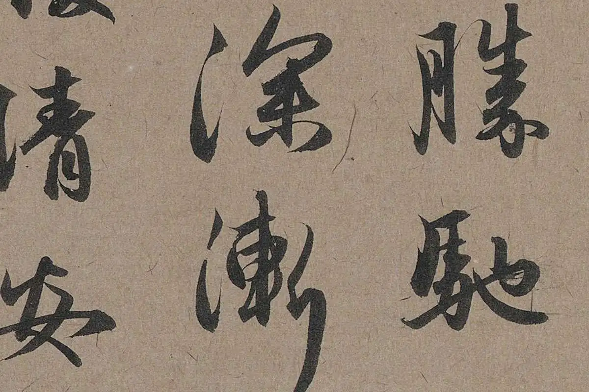 赵孟頫行草书法《秋深帖》局部 (4)