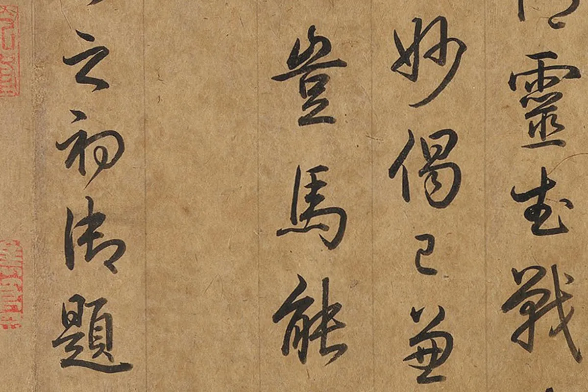 乾隆皇帝弘历《行草书题跋韩干照夜白图》局部 (4)