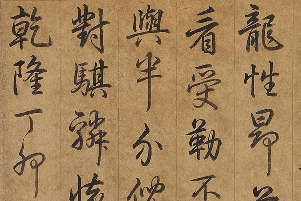 乾隆皇帝弘历《行草书题跋韩干照夜白图》局部 (3)