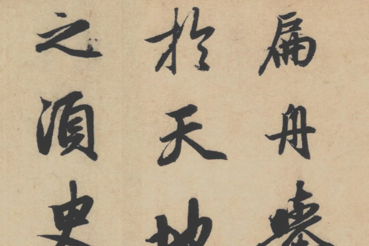 赵孟頫行书《前赤壁赋》局部细节 (5)