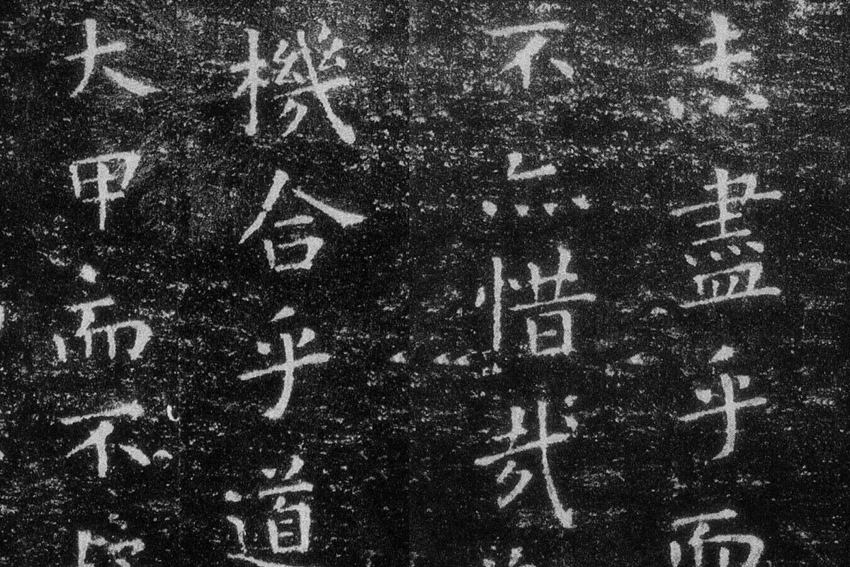 王羲之《乐毅论》 越州石氏本局部 (3)