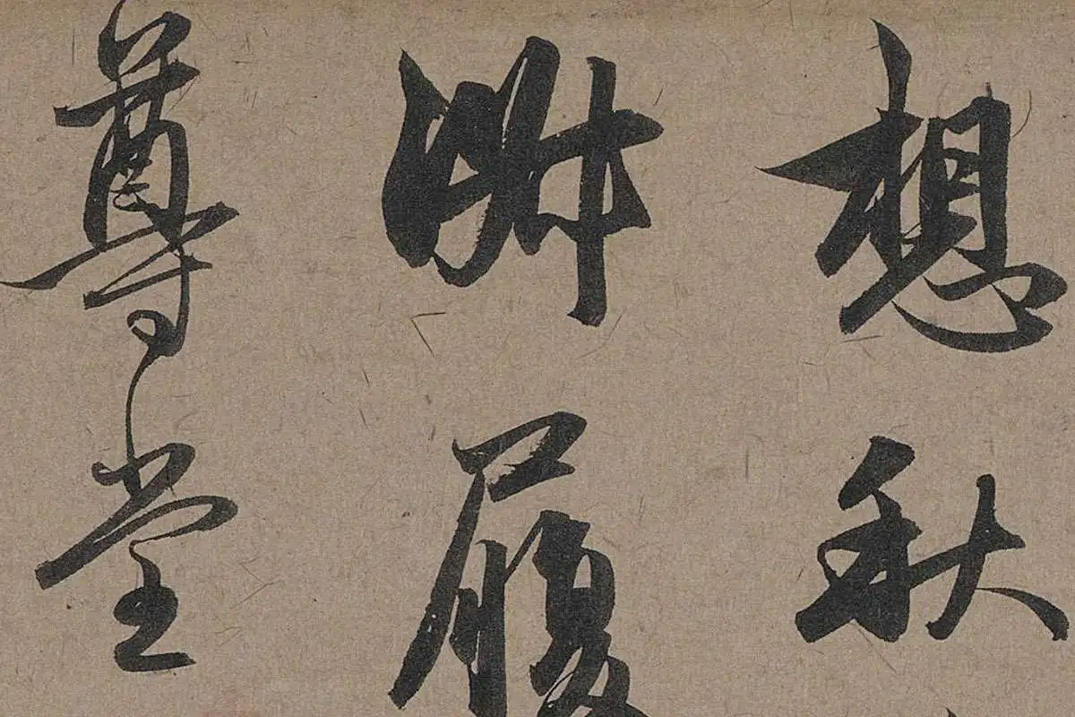 赵孟頫行草书法《秋深帖》局部 (3)