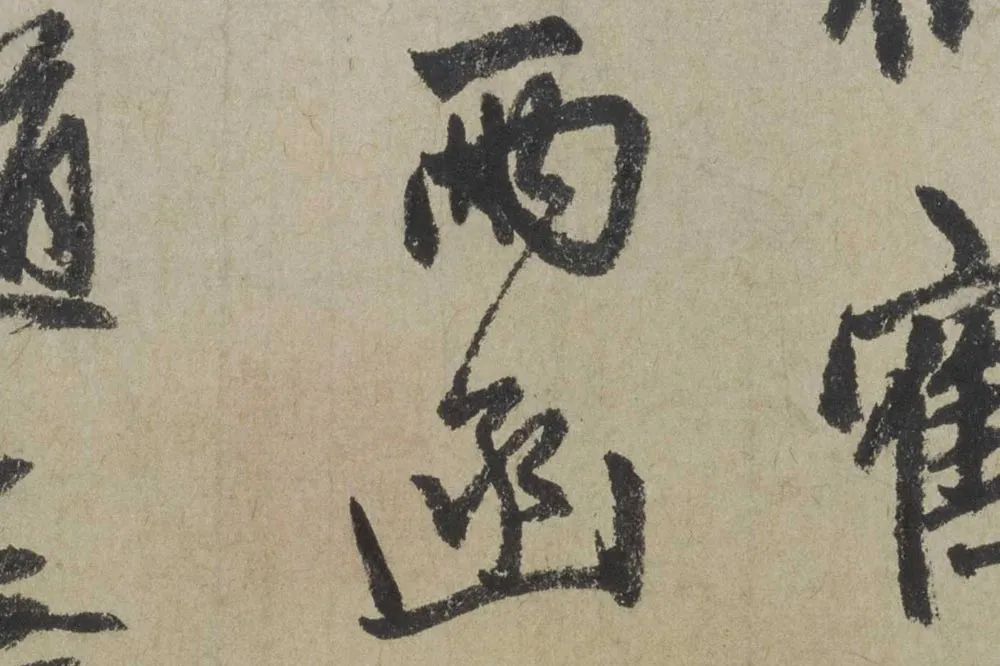 赵孟頫《行书七绝诗》局部 (4)